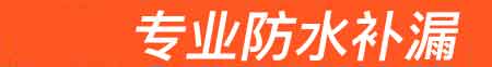 曲沃房屋漏水维修